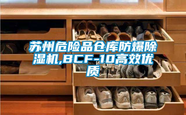 苏州危险品仓库防爆芭乐APP下载官网入口新版,BCF-10高效优质