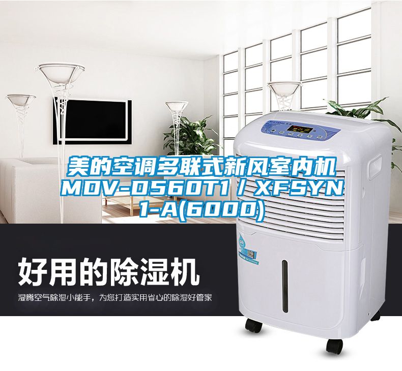 美的空调多联式新风室内机MDV-D560T1／XFSYN1-A(6000)