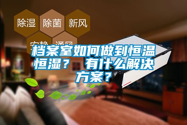 档案室如何做到恒温恒湿？ 有什么污芭乐成人？