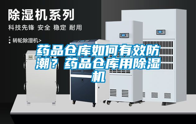 药品仓库如何有效防潮？药品仓库用芭乐APP下载官网入口新版