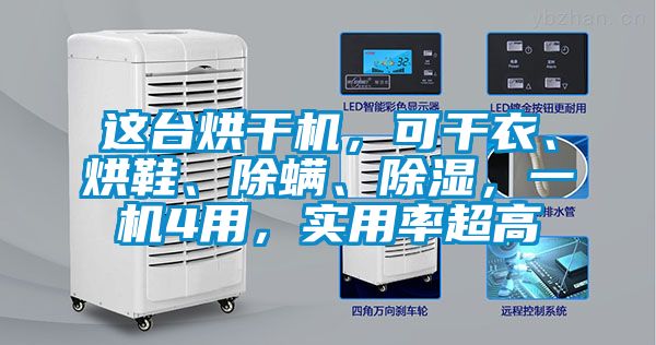 这台烘干机，可干衣、烘鞋、除螨、除湿，一机4用，实用率超高