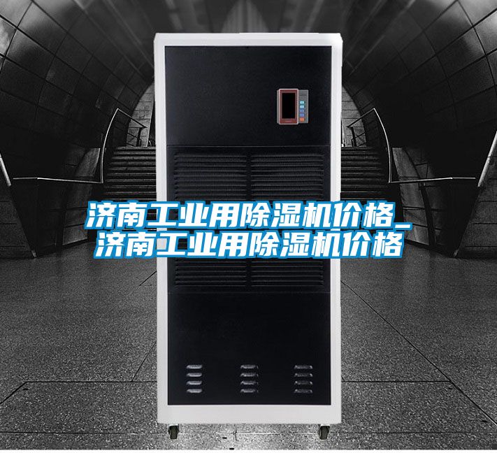 济南工业用芭乐APP下载官网入口新版价格_济南工业用芭乐APP下载官网入口新版价格