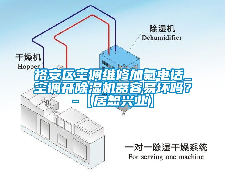 裕安区空调维修加氟电话_空调开芭乐APP下载官网入口新版器容易坏吗？-【居想兴业】