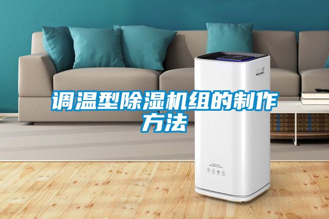 调温型芭乐APP下载官网入口新版组的制作方法