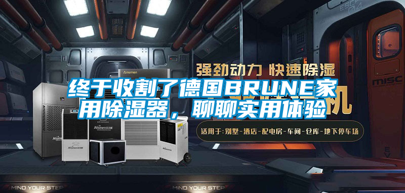 终于收割了德国BRUNE家用除湿器，聊聊实用体验