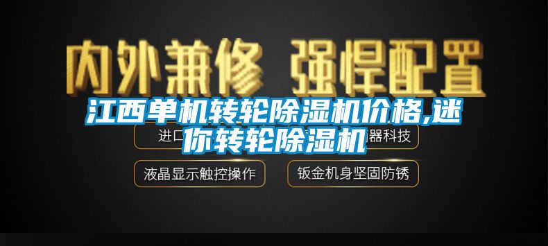 江西单机转轮芭乐APP下载官网入口新版价格,迷你转轮芭乐APP下载官网入口新版