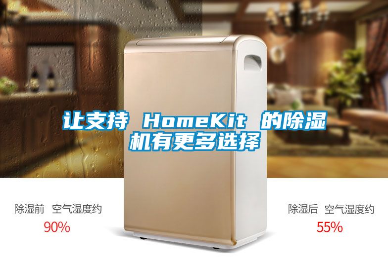 让支持 HomeKit 的芭乐APP下载官网入口新版有更多选择