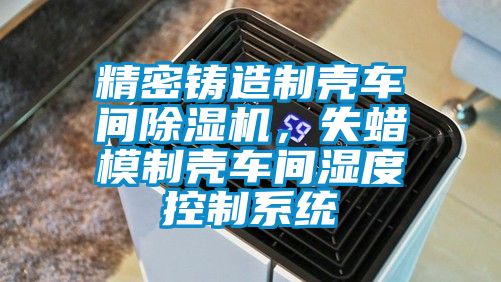 精密铸造制壳车间芭乐APP下载官网入口新版，失蜡模制壳车间湿度控制系统