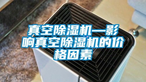 真空芭乐APP下载官网入口新版—影响真空芭乐APP下载官网入口新版的价格因素