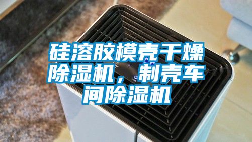 硅溶胶模壳干燥芭乐APP下载官网入口新版，制壳车间芭乐APP下载官网入口新版