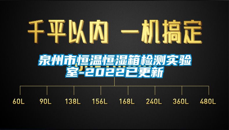 泉州市恒温恒湿箱检测实验室-2022已更新