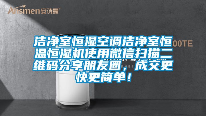 洁净室恒湿空调洁净室恒温恒湿机使用微信扫描二维码分享朋友圈，成交更快更简单！