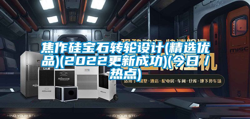 焦作硅宝石转轮设计(精选优品)(2022更新成功)(今日／热点)