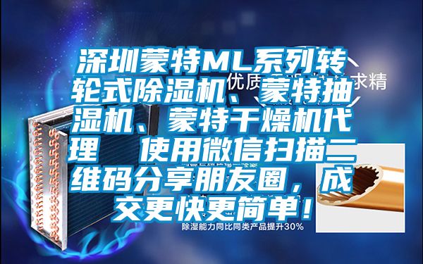 深圳蒙特ML系列转轮式芭乐APP下载官网入口新版、蒙特抽湿机、蒙特干燥机代理  使用微信扫描二维码分享朋友圈，成交更快更简单！