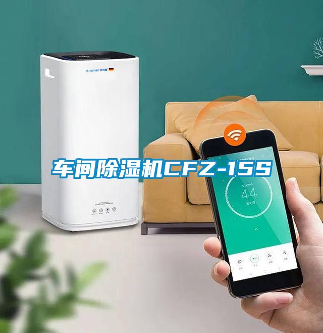 车间芭乐APP下载官网入口新版CFZ-15S