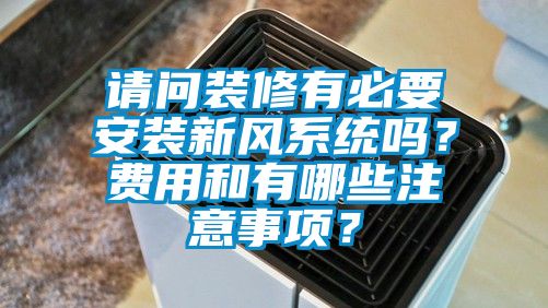 请问装修有必要安装新风系统吗？费用和有哪些注意事项？