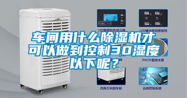 车间用什么芭乐APP下载官网入口新版才可以做到控制30湿度以下呢？