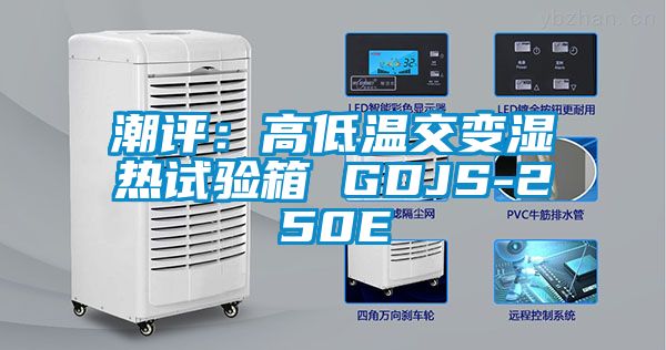 潮评：高低温交变湿热试验箱 GDJS-250E