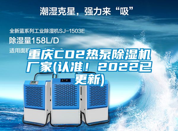 重庆CO2热泵芭乐APP下载官网入口新版厂家(认准！2022已更新)