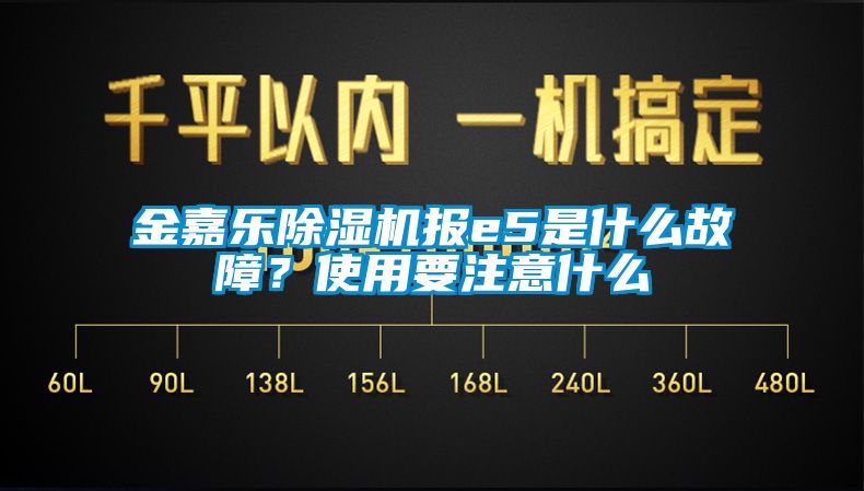 金嘉乐芭乐APP下载官网入口新版报e5是什么故障？使用要注意什么