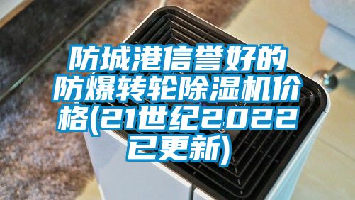 防城港信誉好的防爆转轮芭乐APP下载官网入口新版价格(21世纪2022已更新)