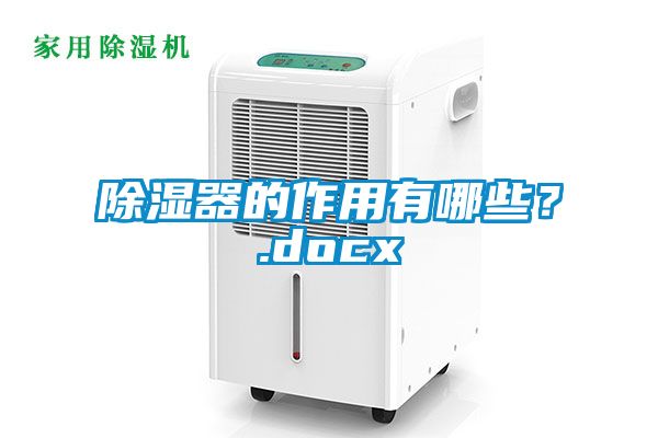 除湿器的作用有哪些？.docx