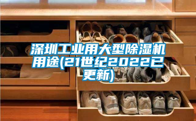 深圳工业用大型芭乐APP下载官网入口新版用途(21世纪2022已更新)