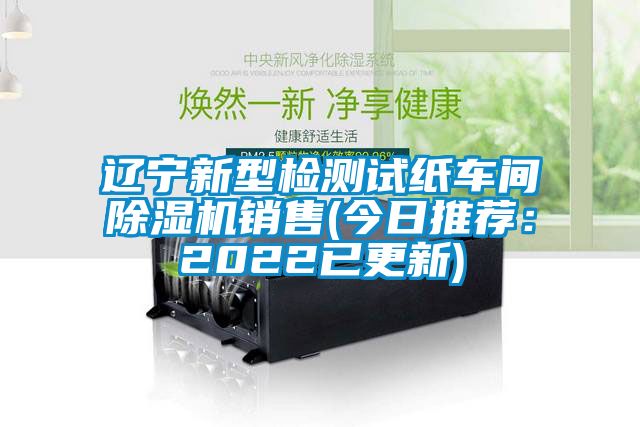 辽宁新型检测试纸车间芭乐APP下载官网入口新版销售(今日推荐：2022已更新)