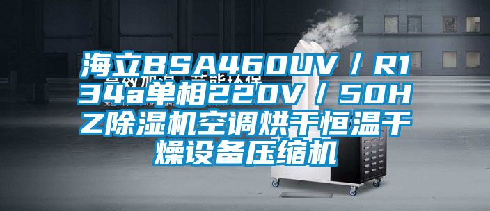 海立BSA460UV／R134a单相220V／50HZ芭乐APP下载官网入口新版空调烘干恒温干燥设备压缩机