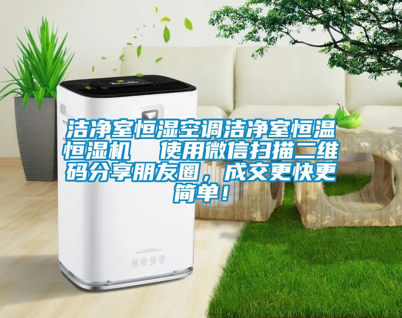 洁净室恒湿空调洁净室恒温恒湿机  使用微信扫描二维码分享朋友圈，成交更快更简单！