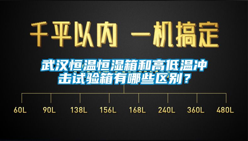 武汉恒温恒湿箱和高低温冲击试验箱有哪些区别？