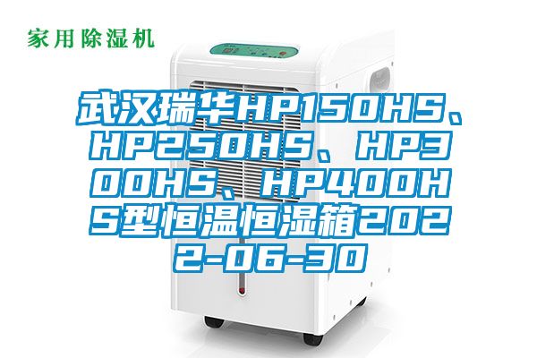 武汉瑞华HP150HS、HP250HS、HP300HS、HP400HS型恒温恒湿箱2022-06-30