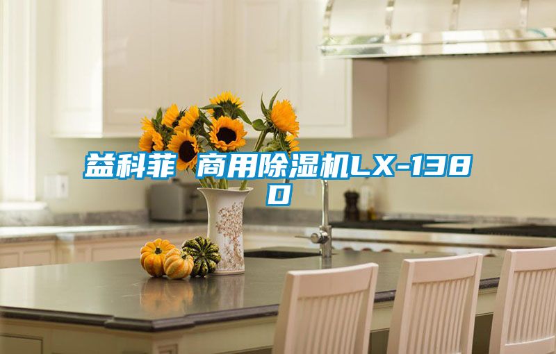 益科菲 商用芭乐APP下载官网入口新版LX-138D