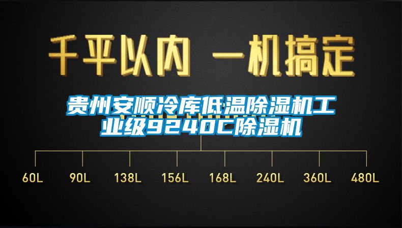 贵州安顺冷库低温芭乐APP下载官网入口新版工业级9240C芭乐APP下载官网入口新版