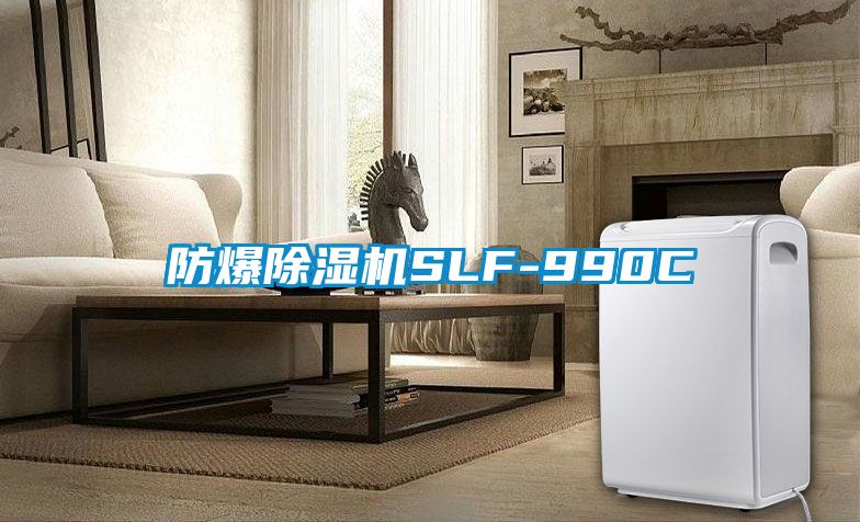 防爆芭乐APP下载官网入口新版SLF-990C