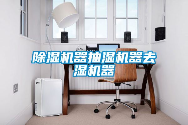 芭乐APP下载官网入口新版器抽湿机器去湿机器