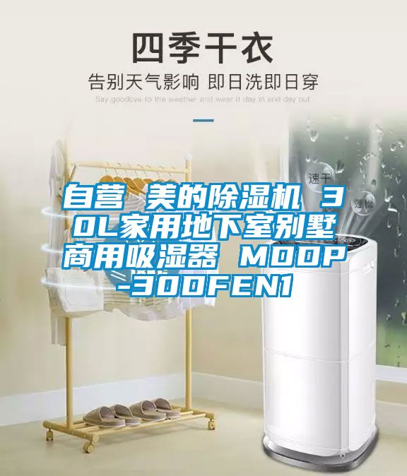 自营 美的芭乐APP下载官网入口新版 30L家用地下室别墅商用吸湿器 MDDP-30DFEN1