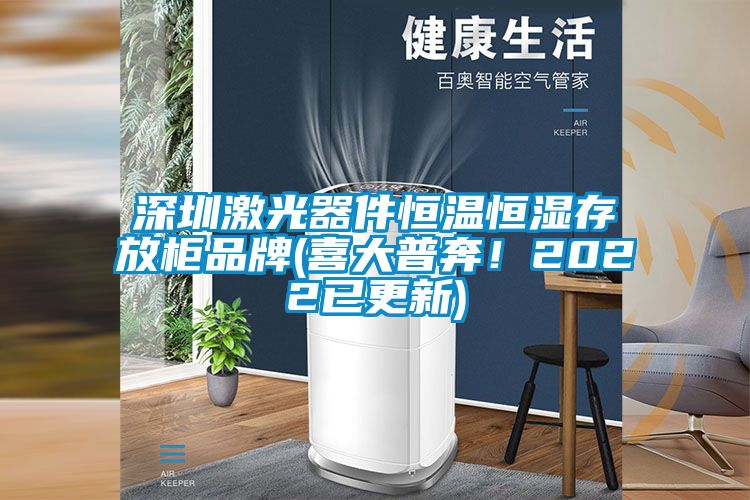 深圳激光器件恒温恒湿存放柜品牌(喜大普奔！2022已更新)