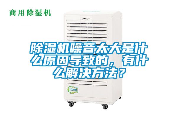 芭乐APP下载官网入口新版噪音太大是什么原因导致的，有什么解决方法？