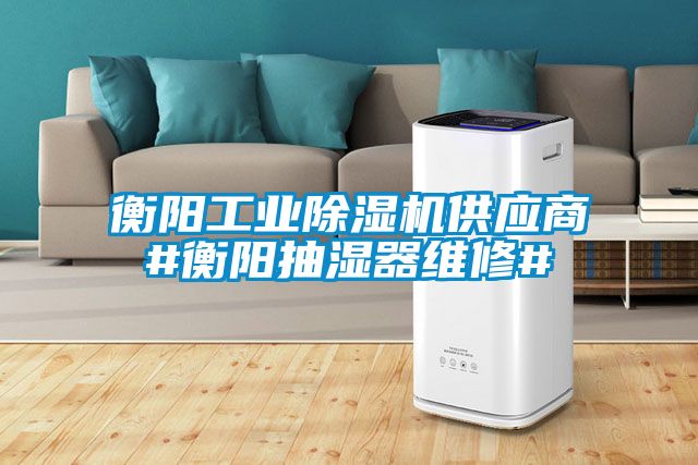 衡阳工业芭乐APP下载官网入口新版供应商#衡阳抽湿器维修#