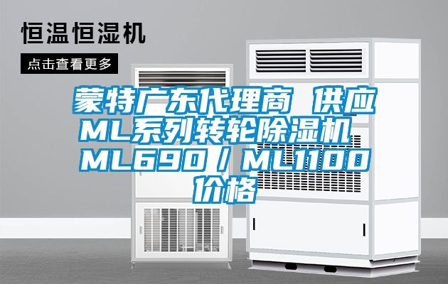 蒙特广东代理商 供应ML系列转轮芭乐APP下载官网入口新版 ML690／ML1100价格