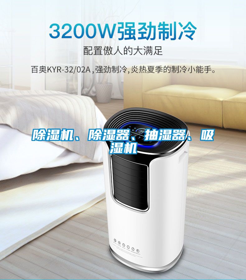 芭乐APP下载官网入口新版、除湿器、抽湿器、吸湿机