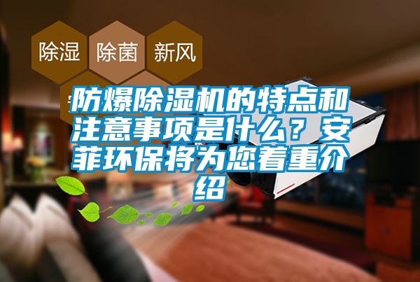 防爆芭乐APP下载官网入口新版的特点和注意事项是什么？安菲环保将为您着重介绍