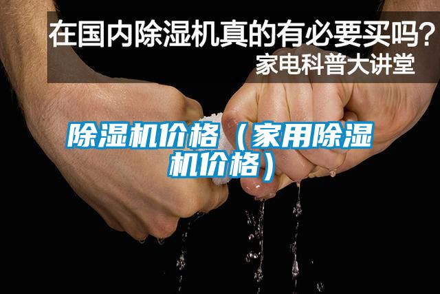 芭乐APP下载官网入口新版价格（家用芭乐APP下载官网入口新版价格）