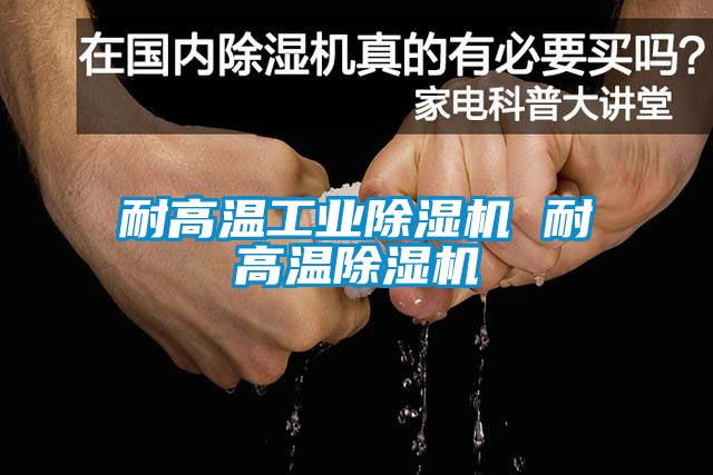 耐高温工业芭乐APP下载官网入口新版 耐高温芭乐APP下载官网入口新版