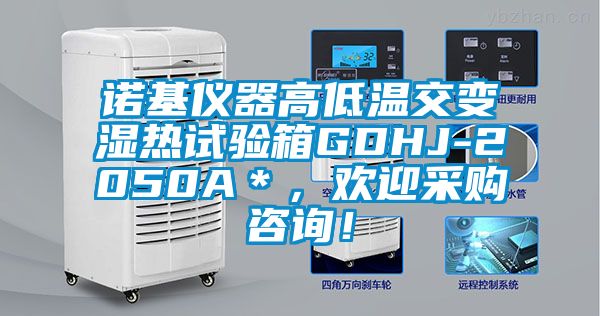 诺基仪器高低温交变湿热试验箱GDHJ-2050A＊，欢迎采购咨询！