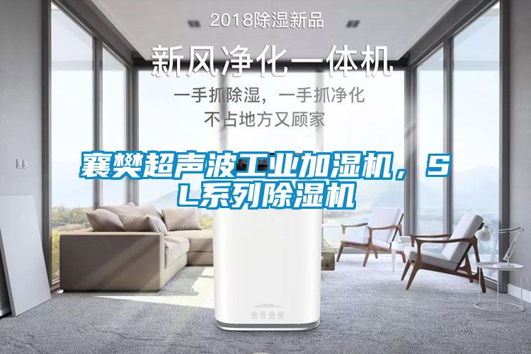 襄樊超声波工业加湿机，SL系列芭乐APP下载官网入口新版