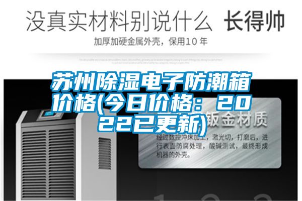 苏州除湿电子防潮箱价格(今日价格：2022已更新)