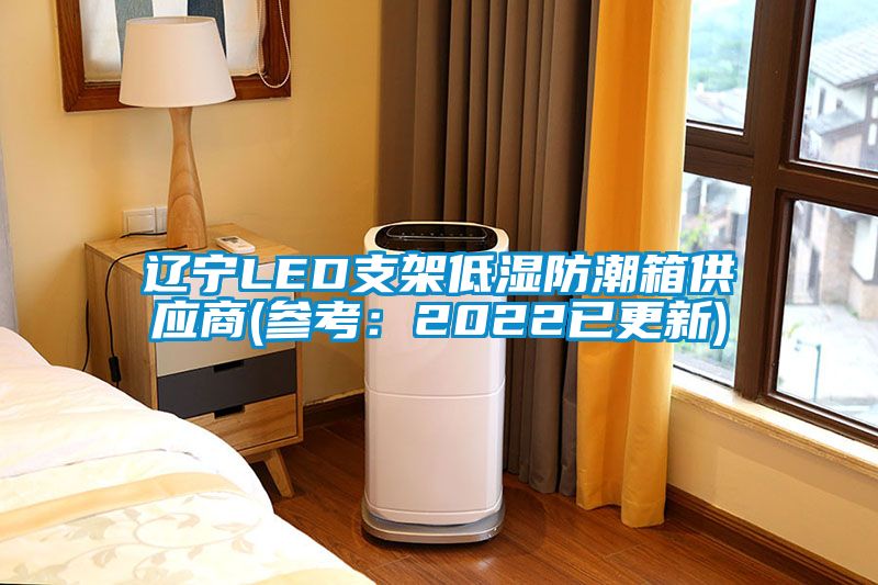 辽宁LED支架低湿防潮箱供应商(参考：2022已更新)