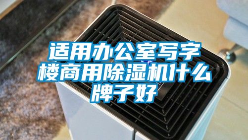 适用办公室写字楼商用芭乐APP下载官网入口新版什么牌子好